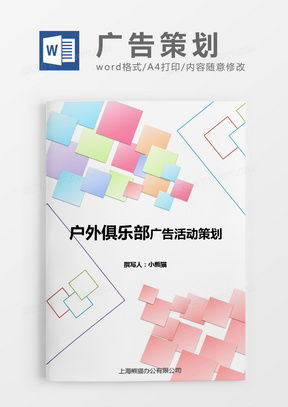 專業(yè)廣告策劃Word模板指南 下載、定制與熊貓辦公的便捷方案